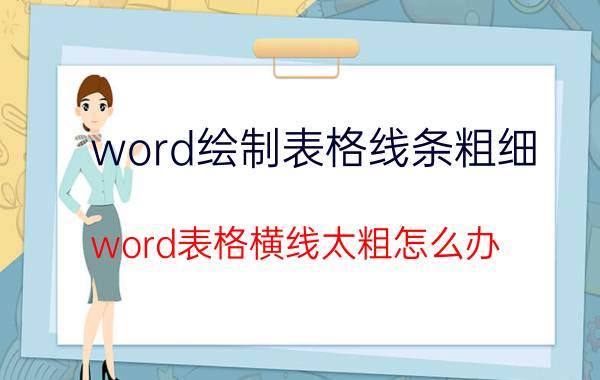 word绘制表格线条粗细 word表格横线太粗怎么办？